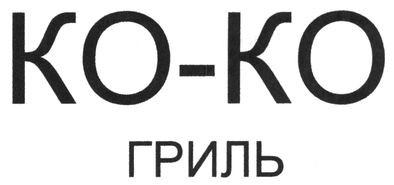 ко-ко гриль