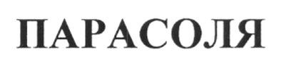 парасоля