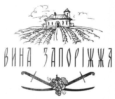 вина запоріжжя
