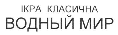 ікра класична водный мир
