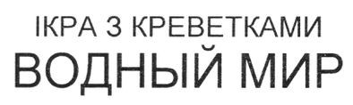 ікра з креветками водный мир