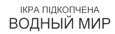 ікра підкопчена водный мир