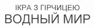 ікра з гірчицею водный мир