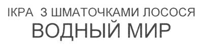 ікра з шматочками лосося водный мир