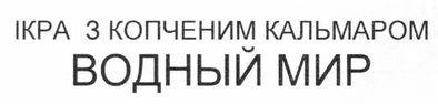 ікра з копченим кальмаром водный мир