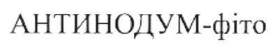 антинодум-фіто
