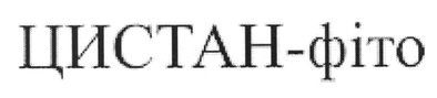 цистан-фіто