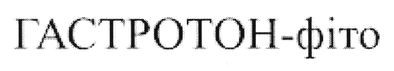 гастротон-фіто