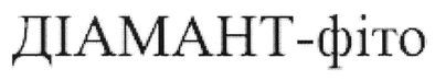 діамант-фіто