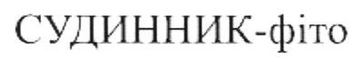 судинник-фіто