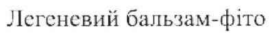 легеневий бальзам-фіто