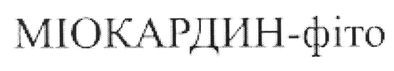 міокардин-фіто
