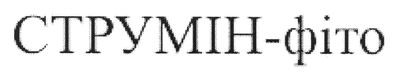 струмін-фіто