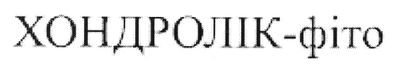 хондролік-фіто