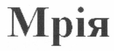 мрія