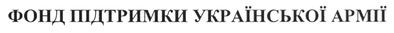 фонд підтримки української армії