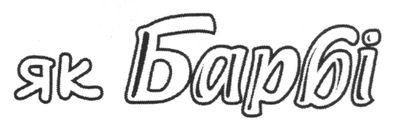 як барбі