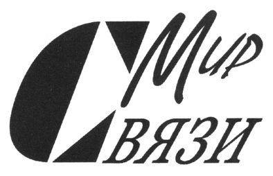 мир связи
