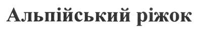 альпійський ріжок