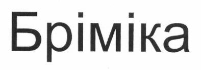 бріміка