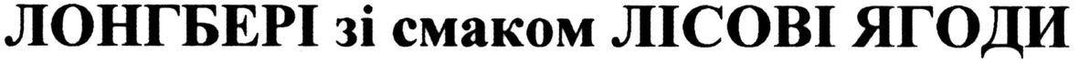 лонгбері зі смаком лісові ягоди