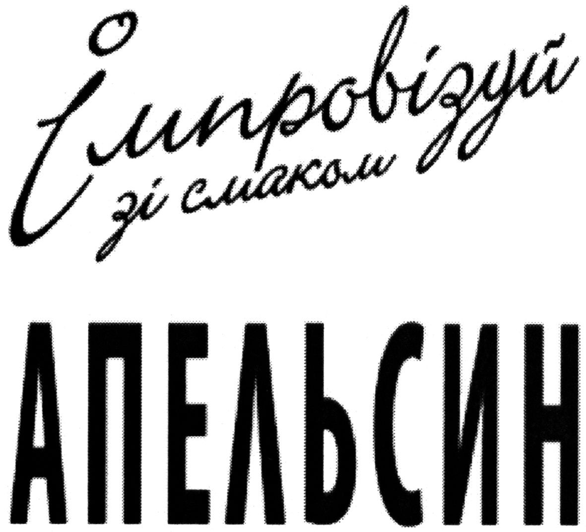 імпровізуй зі смаком апельсин