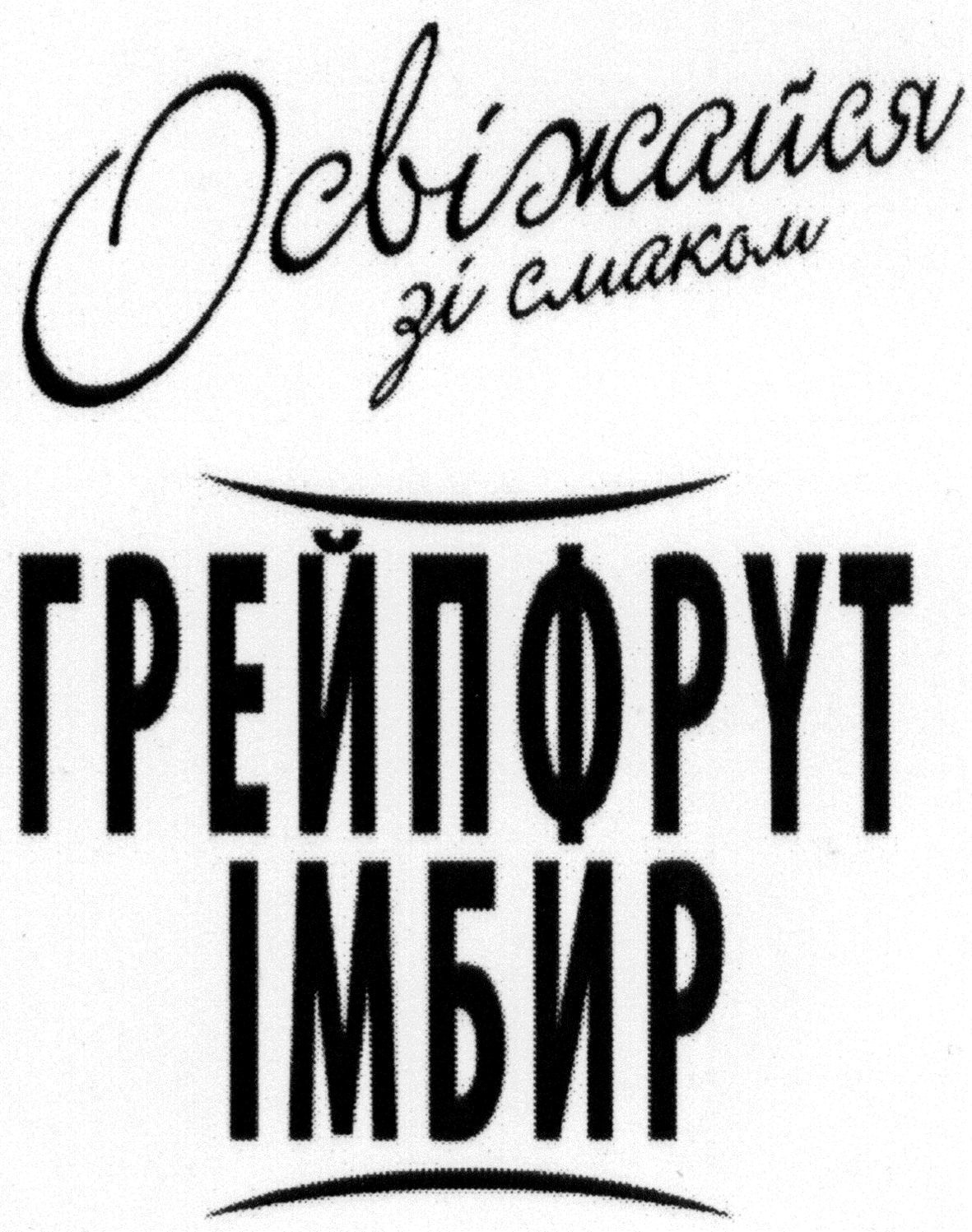 освіжайся зі смаком грейпфрут імбир