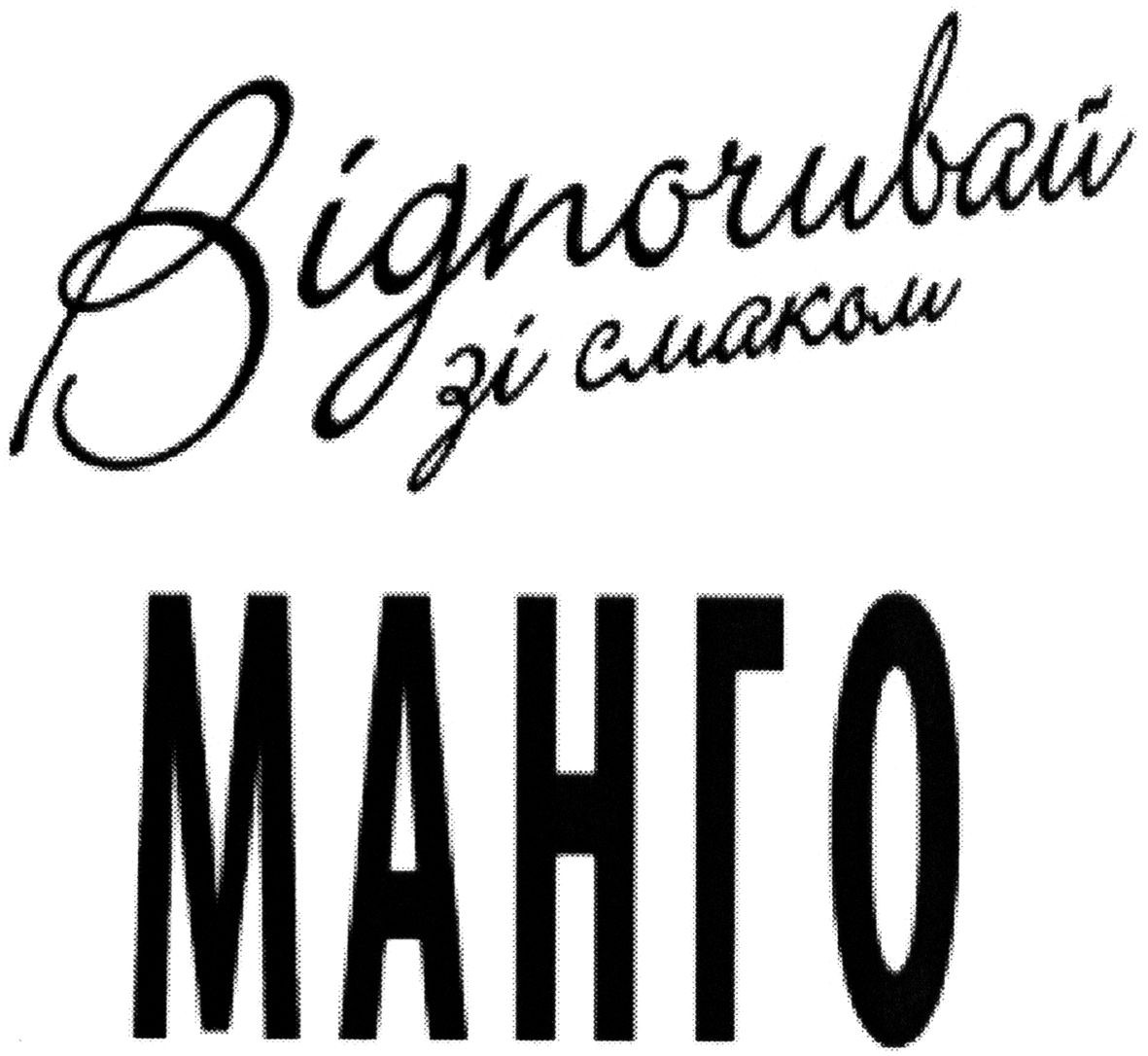 відпочивай зі смаком манго