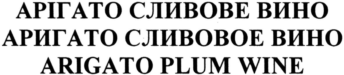 аригато сливовое вино