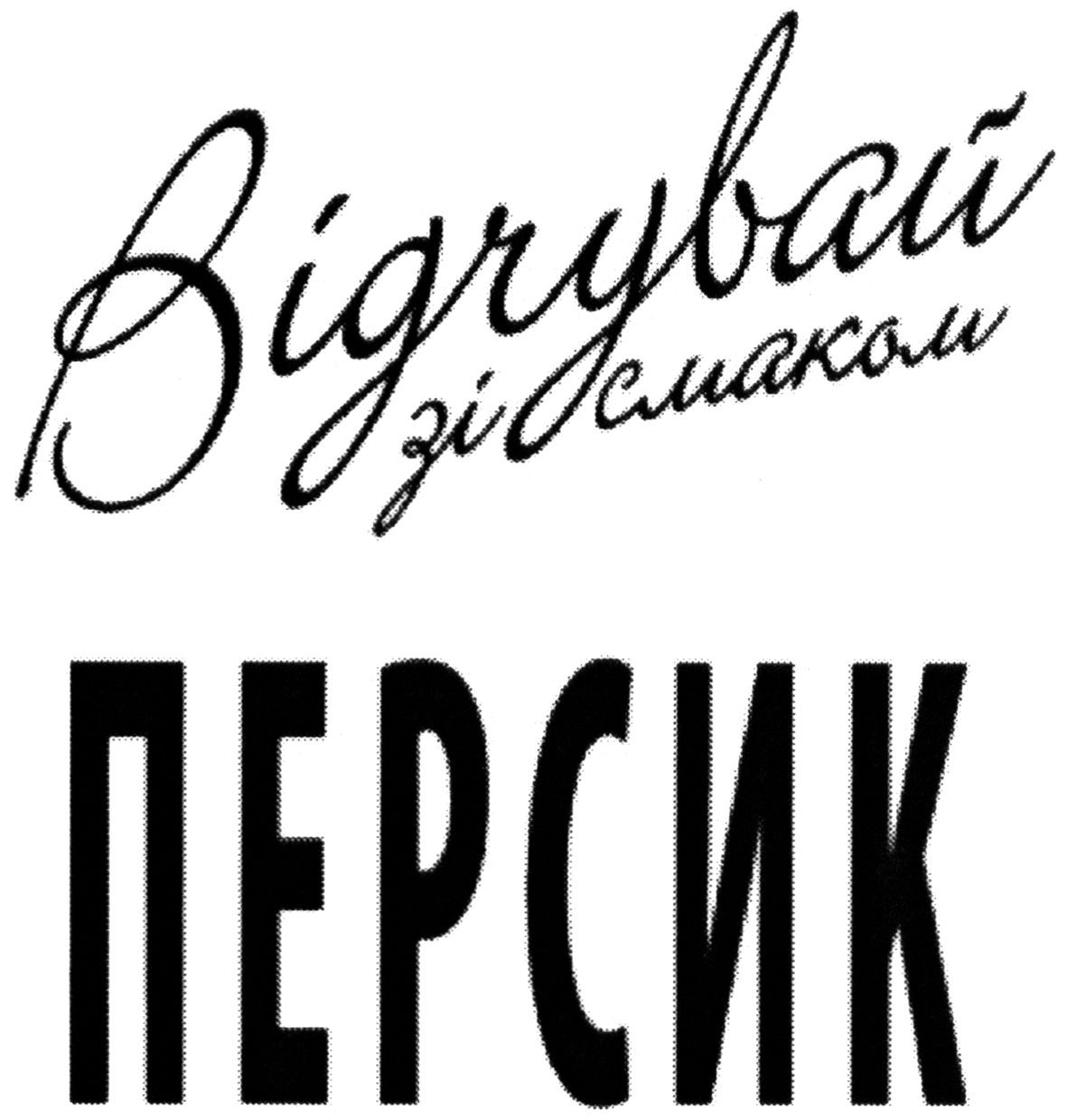 відчувай зі смаком персик