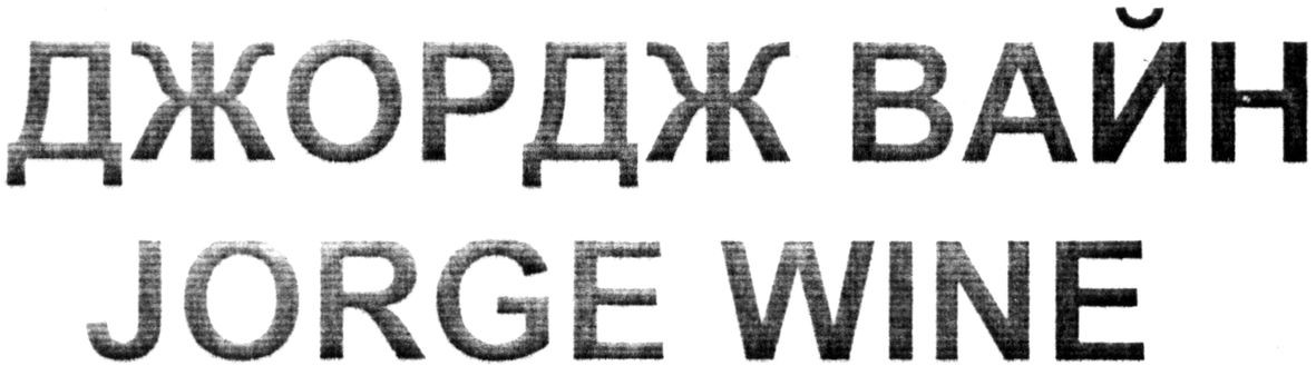 джордж вайн