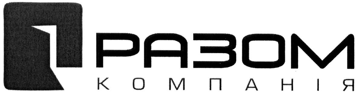 разом компанія