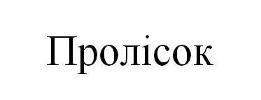 пролісок