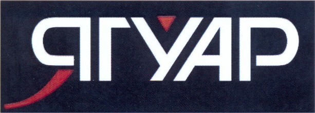 ягуар