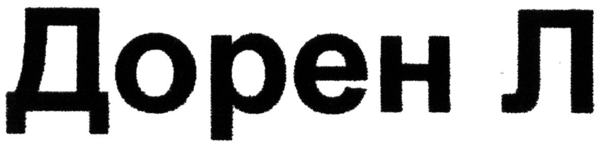 дорен л
