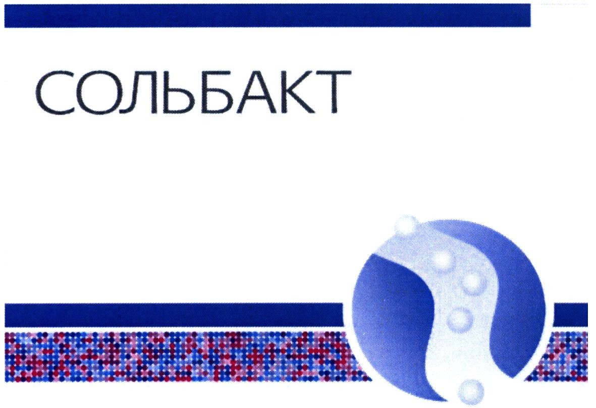 сольбакт