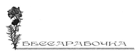 бессарабочка