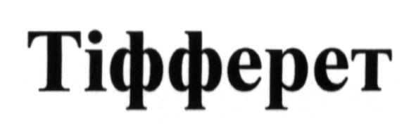 тіфферет
