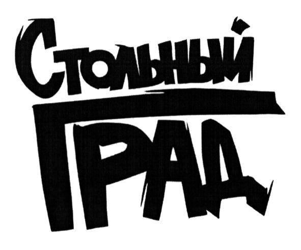 стольный град