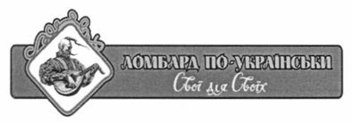 ломбард по-українськи