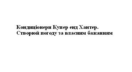 кондиціонери купер енд хантер. створюй погоду за власним бажанням