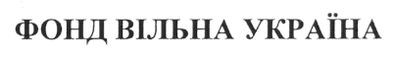 фонд вільна україна