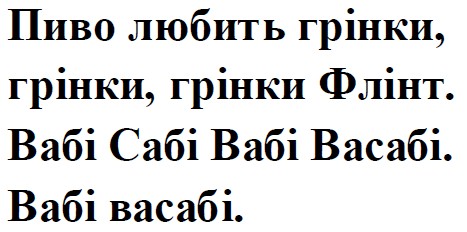 пиво любить грінки, грінки, грінки флінт. вабі сабі вабі васабі. вабі васабі.