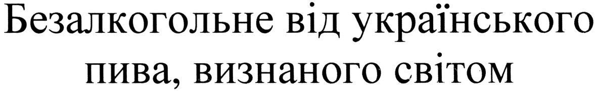 безалкогольне від українського пива. визнаного світом