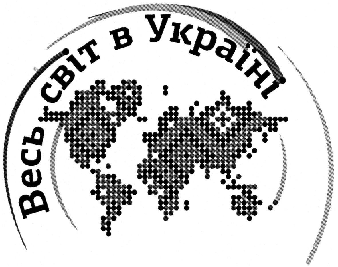 весь світ в україні