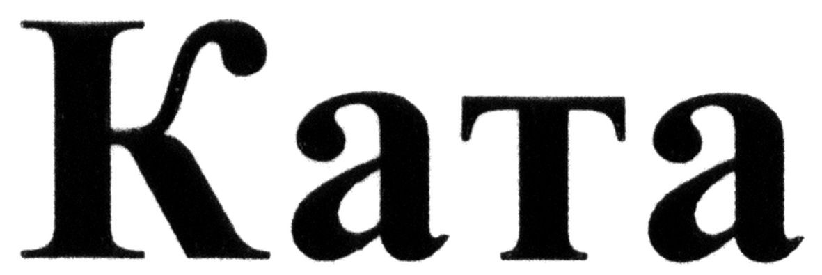 ката