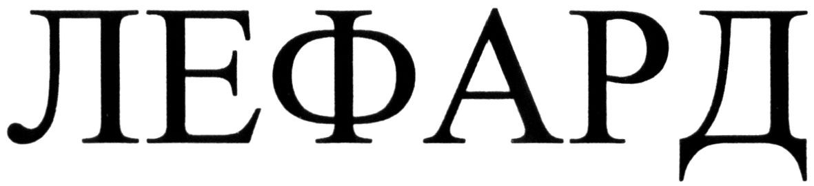 лефард