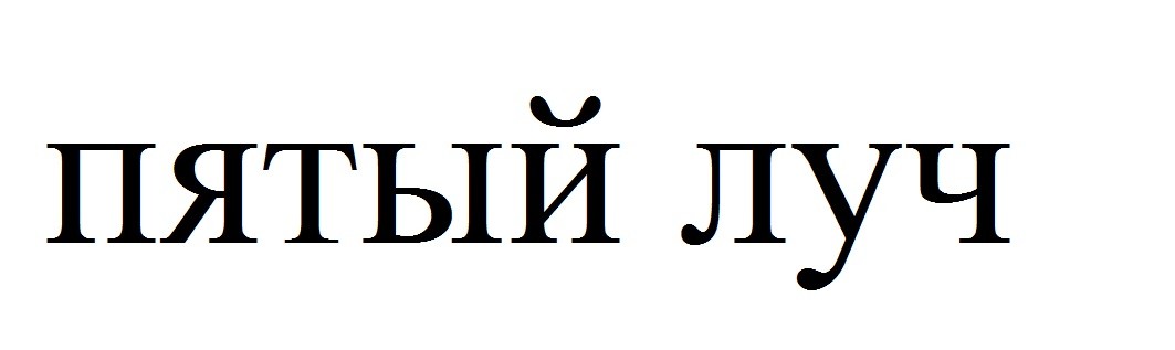 пятый луч