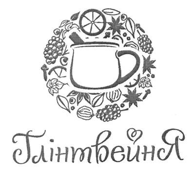 глінтвейня