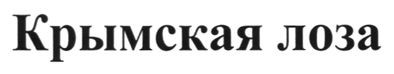 крымская лоза